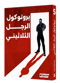 بروتوكول الرجل الثلاثيني