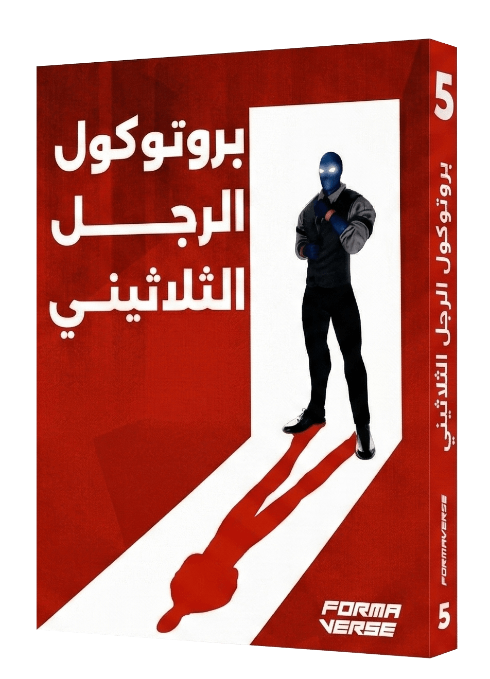 بروتوكول الرجل الثلاثيني